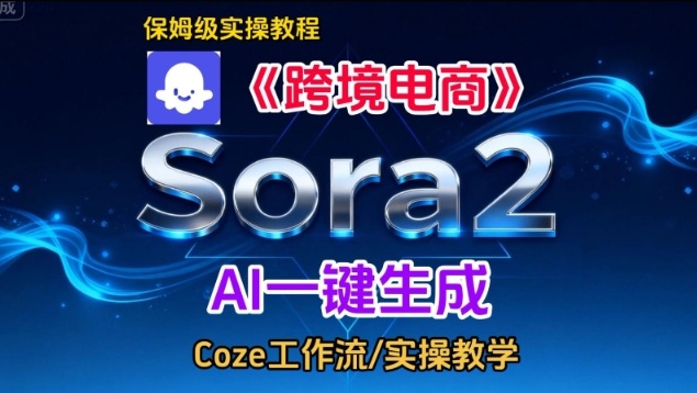 Sora2生成《跨境电商》英文短视频，实操搭建教学课，通俗易懂，包教包会插图