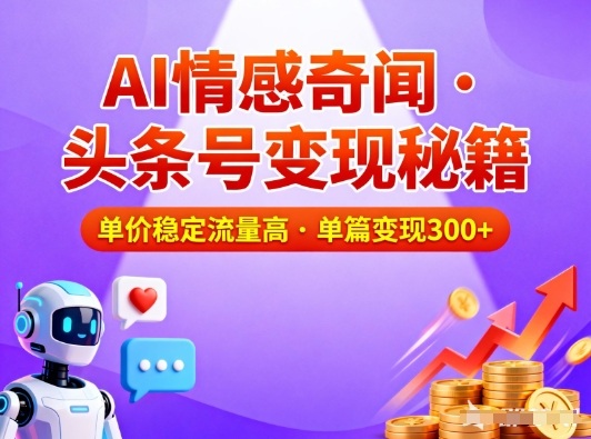 头条号做AI情感奇闻内容，单价稳定流量高，一篇变现3张插图