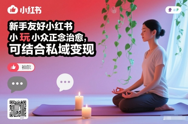 新手友好小红书小众正念治愈，玩法简单，可结合私域变现插图