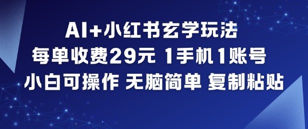 AI+小红书玄学玩法，每单收费29米，1手机1账号，小白可操作，无脑简单复制粘贴插图