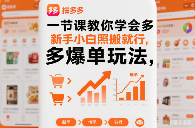 一节课教你学会拼多多爆单玩法，新手小白照搬就行插图