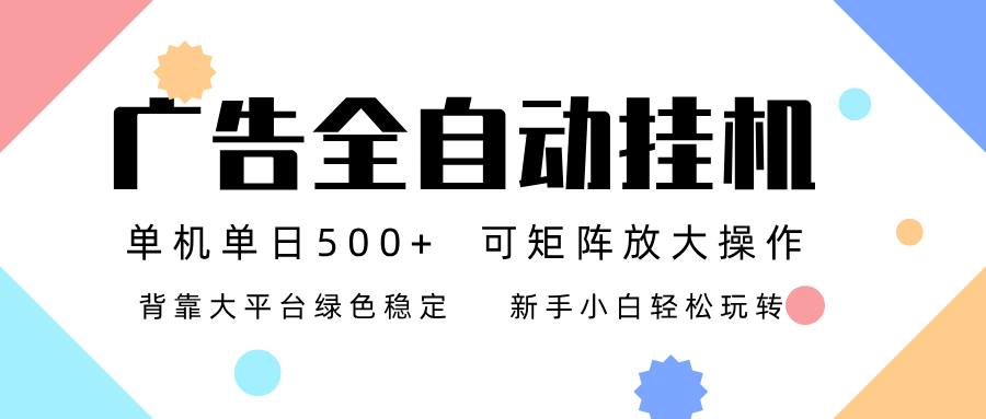 （16909期）广告联盟全自动挂机 稳定运行两年之久，单机单日收益500+新手小白轻松玩转插图
