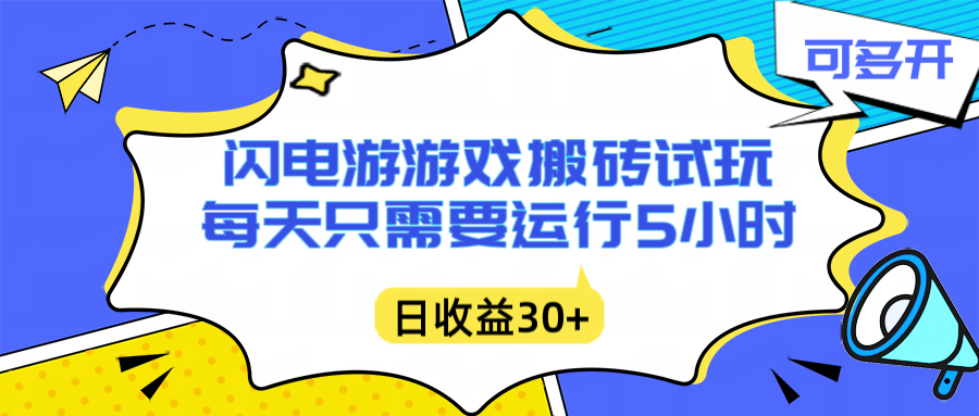 （16882期）闪电游自动搬砖：每天只需要5小时躺赚攻略，不需要人工干预，单电脑每天1000+主业副业都可以插图