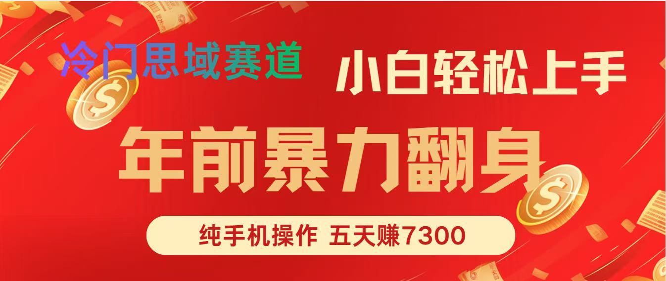 (16881期)年前爆火项目,每单可以赚个300-2000,5天赚了7300插图 (16881期)年前爆火项目,每单可以赚个300-2000,5天赚了7300插图