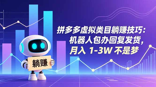 （16876期）拼多多虚拟类目躺赚技巧：机器人包办回复发货，月入 1-3W 不是梦插图