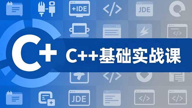 （16869期）C++零基础实战课，夯实C语言基础、贯穿游戏项目、掌握开发思维，学成可挑战月薪15K+岗位插图