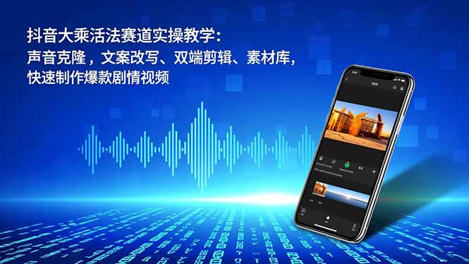 (16863期)抖音大乘活法赛道实操教学:声音克隆,文案改写、双端剪辑、素材库,快速制作爆款剧情视频插图 (16863期)抖音大乘活法赛道实操教学:声音克隆,文案改写、双端剪辑、素材库,快速制作爆款剧情视频插图