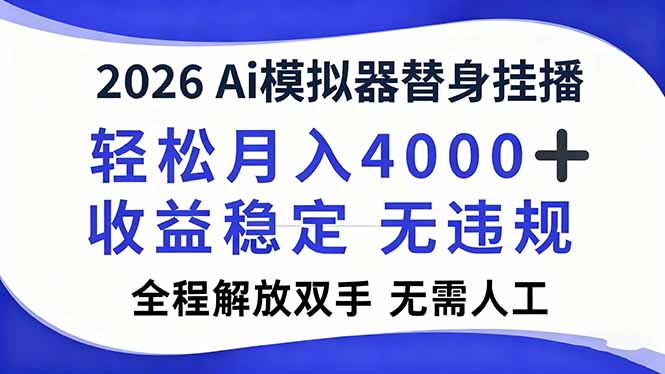 （16858期）2026Ai模拟器直播，轻松月入4000+，解放双手 无需人工！插图