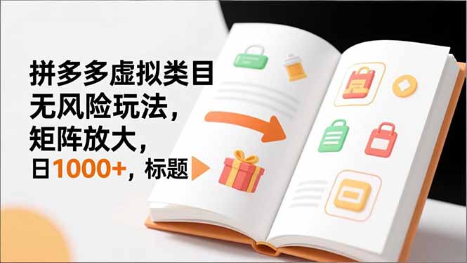 （16855期）新手必看｜拼多多虚拟类目无风险玩法，矩阵放大，日1000+插图