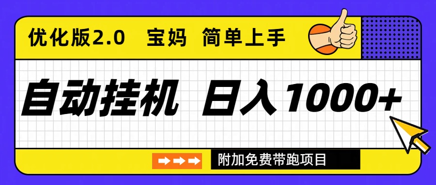 （16853期）自动挂机项目长期稳定单日收益1000+     优化版2.0插图