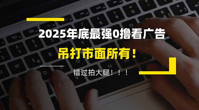 (16848期)懒人福利!每天 20 分钟刷广告,动动手指轻松赚 100+,碎片时间就能做!插图 (16848期)懒人福利!每天 20 分钟刷广告,动动手指轻松赚 100+,碎片时间就能做!插图