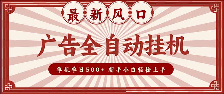 （16847期）2025最新风口 广告全自动挂机 单机单机单日500+ 矩阵放大 电脑越多收益越大。新手小白轻松上手插图