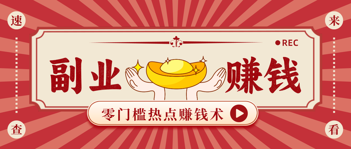 蹭热点赚钱：普通人也能月入1000+的好玩法，操作步骤超简单（附技巧）插图