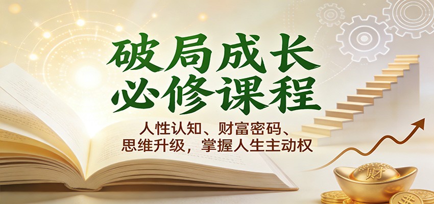 破局成长必修课2.0:人性认知、财富密码、思维升级,掌握人生主动权插图 破局成长必修课2.0:人性认知、财富密码、思维升级,掌握人生主动权插图