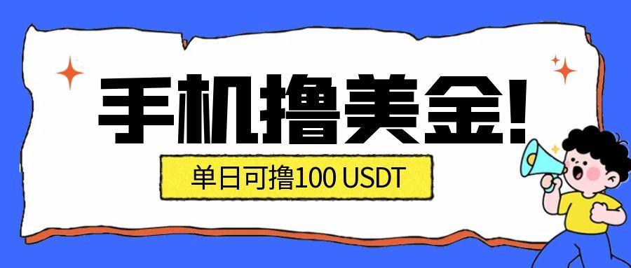 最新手机撸美金项目，单日产值100U+，2026年最新的风口项目插图