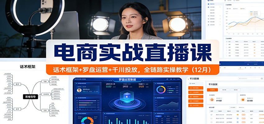 电商实战直播课:话术框架+罗盘运营+千川投放,全链路实操教学(12月)插图 电商实战直播课:话术框架+罗盘运营+千川投放,全链路实操教学(12月)插图