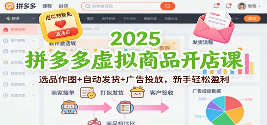 2025拼多多虚拟商品开店课：选品作图+自动发货+广告投放，新手轻松盈利插图