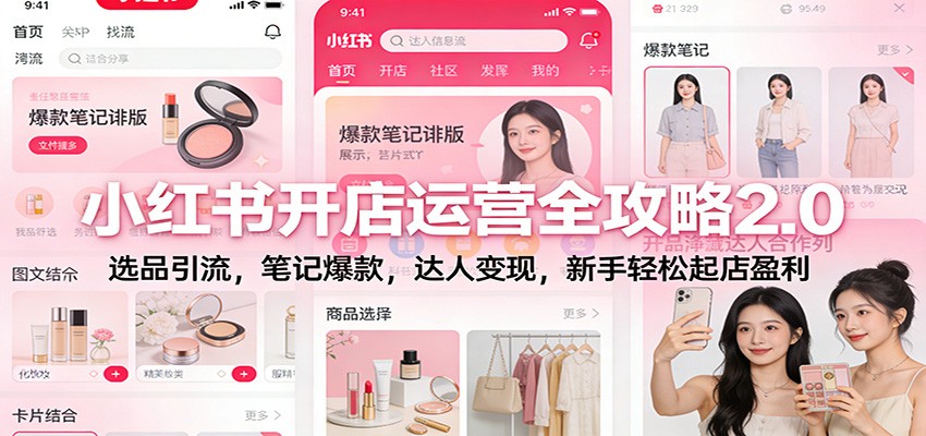 小红书开店运营全攻略2.0：选品引流，笔记爆款，达人变现，新手轻松起店盈利插图
