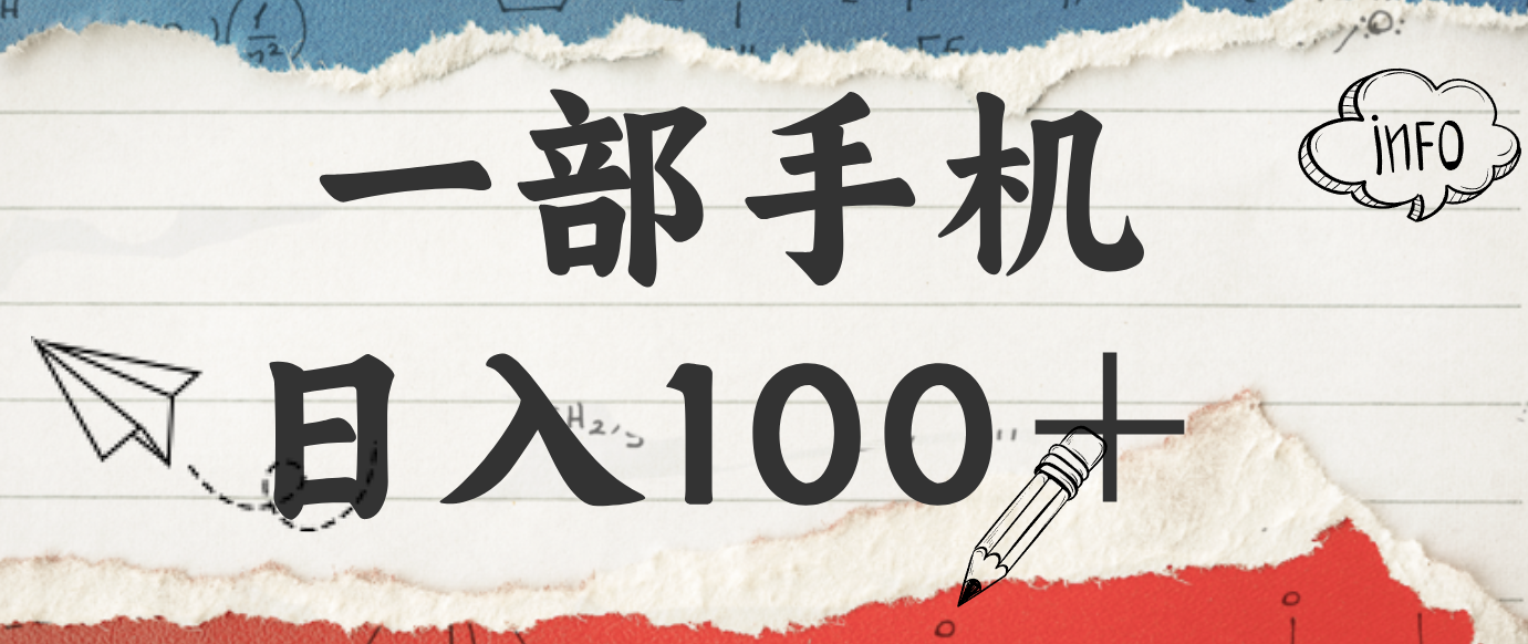 揭秘：一部手机日入100＋，只需看广告，人人可做，有手就行【附教程】插图
