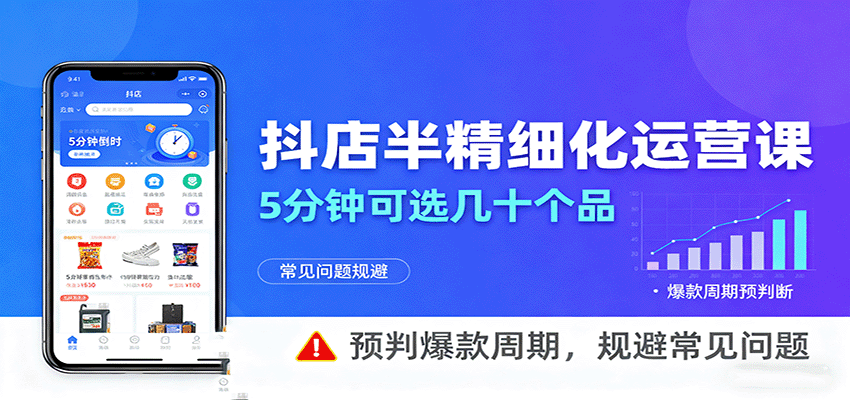 抖店半精细化运营,5分钟可选几十个品,预判爆款周期,规避常见问题(更新12月)插图 抖店半精细化运营,5分钟可选几十个品,预判爆款周期,规避常见问题(更新12月)插图