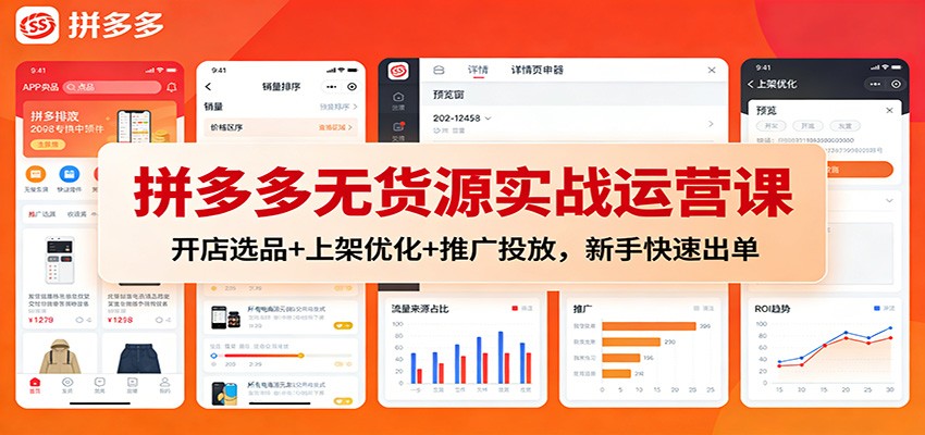 拼多多无货源实战运营课：开店选品+上架优化+推广投放，新手快速出单插图