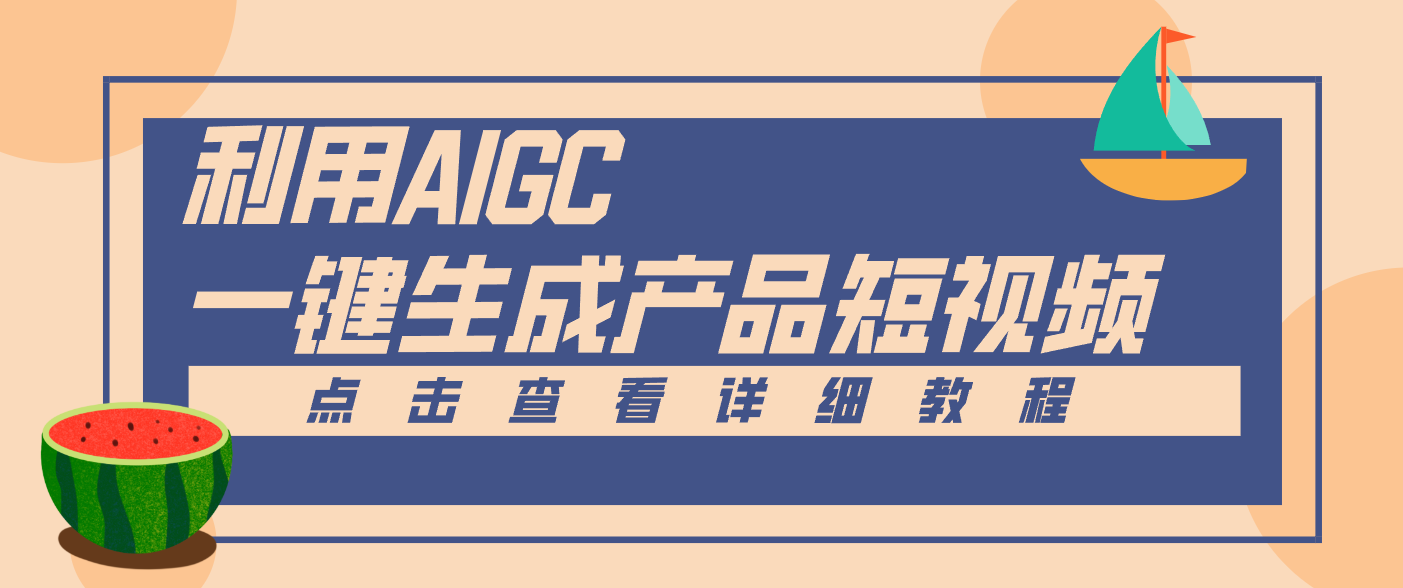 一键生成【电商产品短视频】2.0新玩法，零门槛轻松做原创，月入万元插图