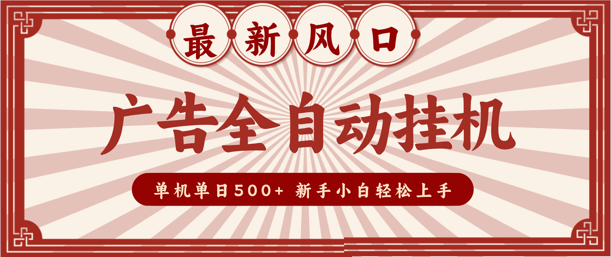 2025最新风口 广告全自动挂机 单机单机单日500+ 电脑越多收益越大,新手小白轻松上手插图 2025最新风口 广告全自动挂机 单机单机单日500+ 电脑越多收益越大,新手小白轻松上手插图