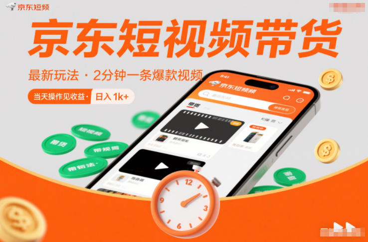京东短视频带货最新玩法，2分钟一条爆款视频，0粉丝，0保证金，当天操作见收益，日入1k+插图