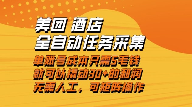 美团酒店全自动任务采集，单账号几毛钱就能撬动30+利润，成本低，操作简单，当天到账插图