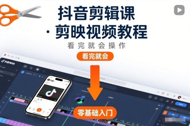 抖音剪辑课，剪映视频教程，看完就会操作插图