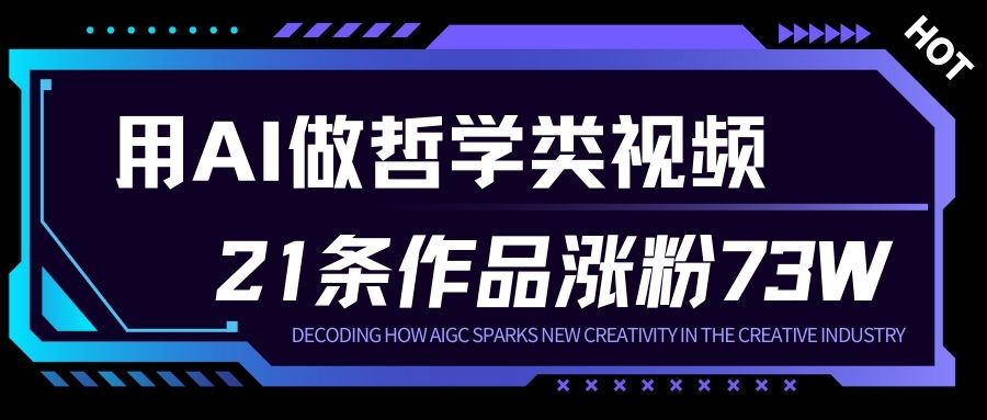 用AI做人生哲学短视频，23条作品涨粉73W，收益非常可观，月入1W+插图