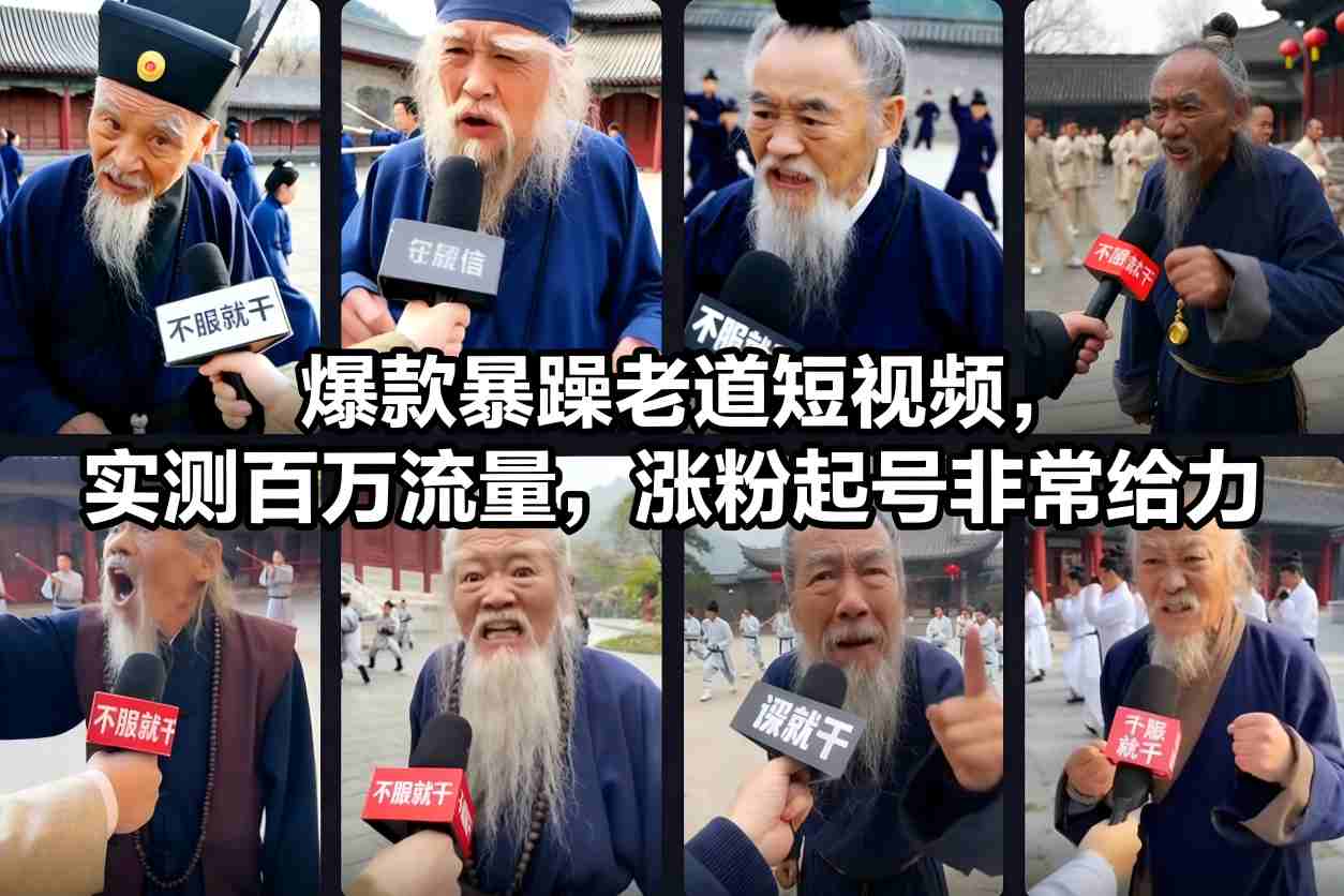 爆款暴躁老道短视频，实测百万流量，涨粉起号非常给力插图
