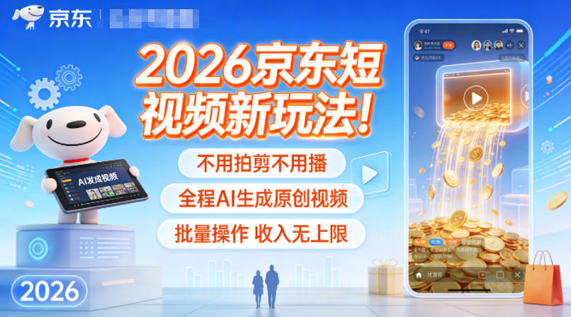 2026京东短视频新玩法！不用拍剪不用播，全程AI生成原创视频，批量操作收入无上限插图