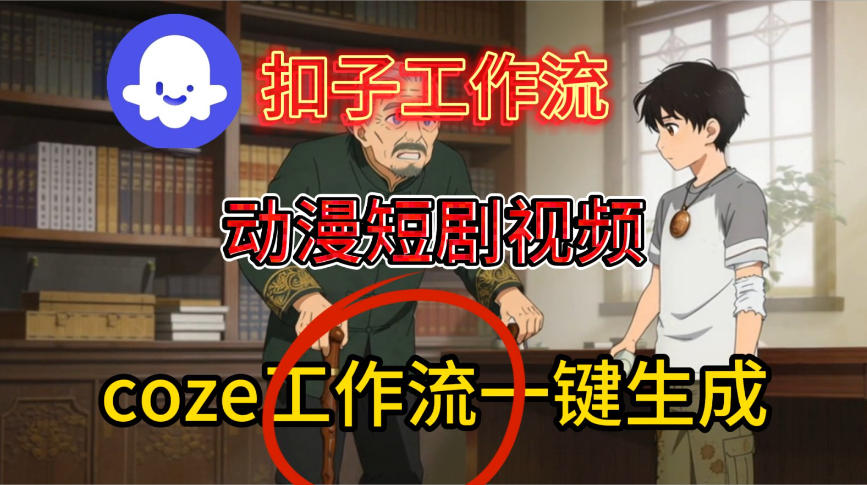 Coze扣子智能体工作流一键生成动漫短剧视频，保姆级搭建教学插图
