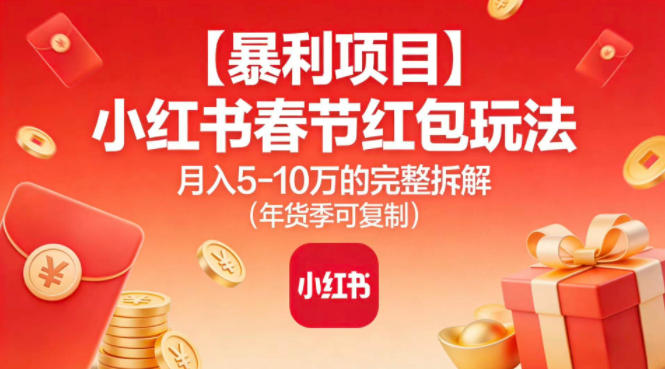 【暴利项目】小红书春节红包玩法月入5W的完整拆解（年货季可复制）插图