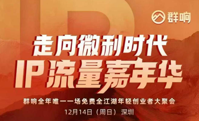 2025ip嘉年华万人12月14深圳线下课，走向微利时代，IP流量嘉年华，实操性极强的商业干货课插图