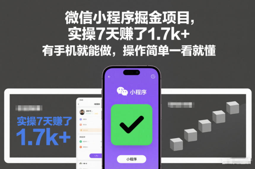 微信小程序掘金项目，实操7天賺了1.7k+，有手机就能做，操作简单一看就懂插图