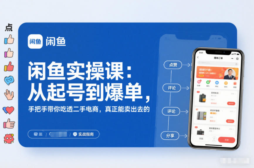 闲鱼实操课：从起号到爆单，手把手带你吃透二手电商，真正能卖出去的实战指南插图