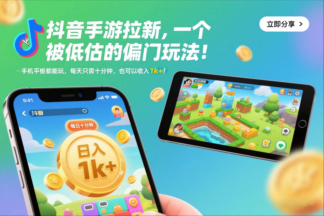 抖音手游拉新，一个被低估的偏门玩法！手机平板都能玩，每天只需十分钟，也可以收入1k+插图