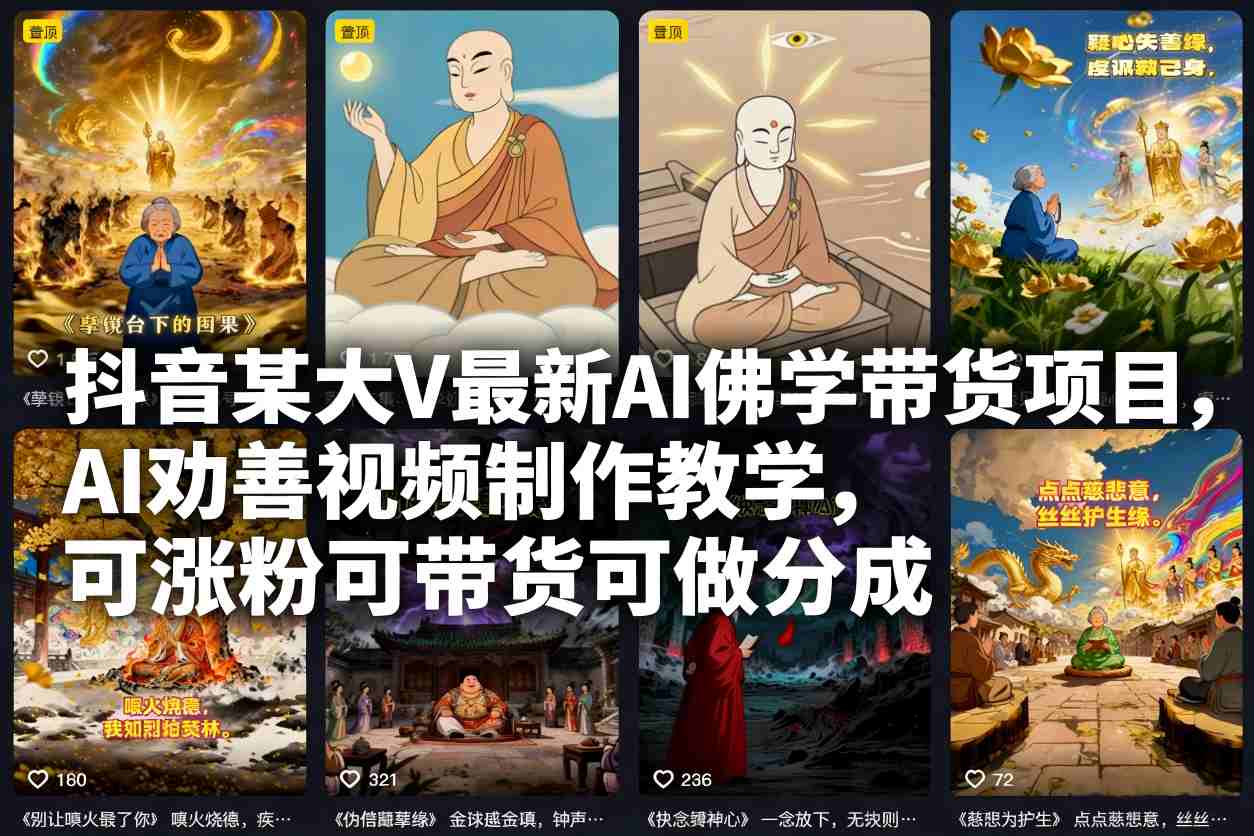 抖音某大V最新AI佛学带货项目，AI劝善视频制作教学，可涨粉可带货可做分成插图