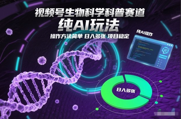 视频号生物科学科普赛道，纯AI玩法，操作方法简单，日入多张，项目稳定插图
