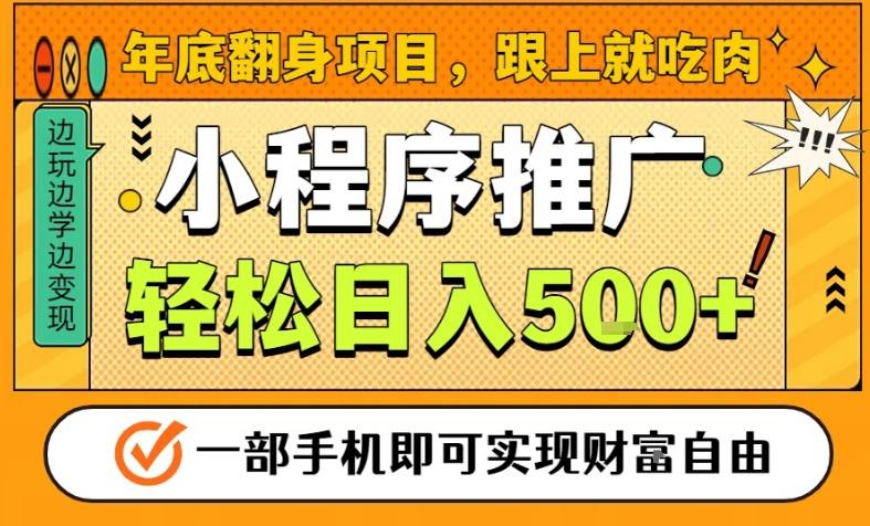 年底翻身项目，一部手机保底日入5张+，安心过个肥年，真正的风口项目插图