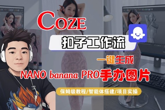 Coze扣子智能体工作流一键生成“nano_banana2-手办图片”，全流程保姆级教学插图