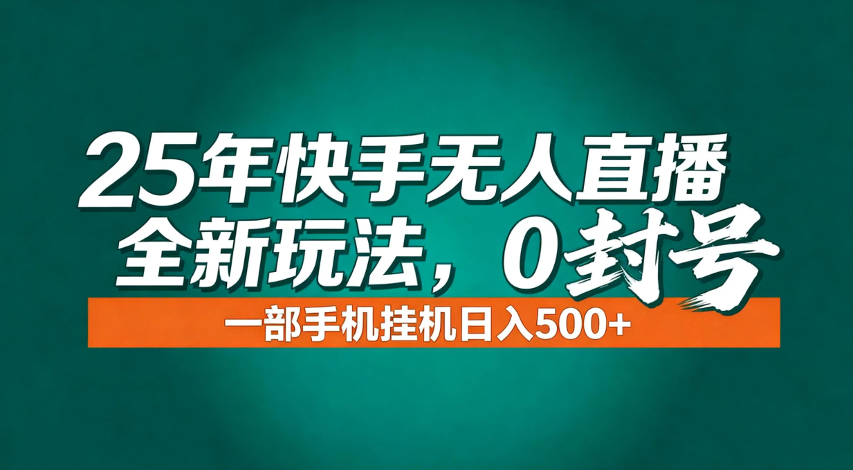 （16956期）年底流量风口：快手无人直播全新玩法，一部手机挂机日入500+插图