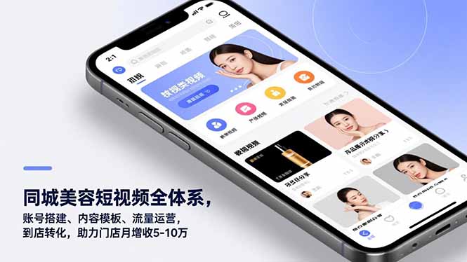 （16951期）同城美容短视频全体系，账号搭建、内容模板、流量运营，到店转化，助力门店月增收5-10万插图