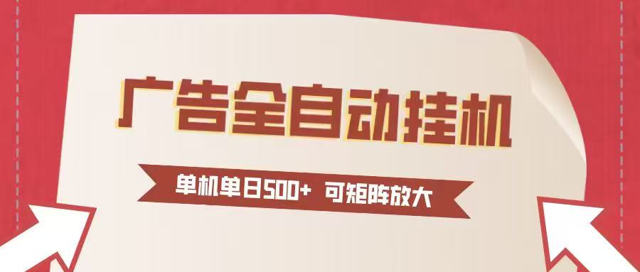 (16948期)24小时广告全自动挂机 单机单日500+可矩阵式放大 无需人工看守 新手小白轻松玩转插图 (16948期)24小时广告全自动挂机 单机单日500+可矩阵式放大 无需人工看守 新手小白轻松玩转插图