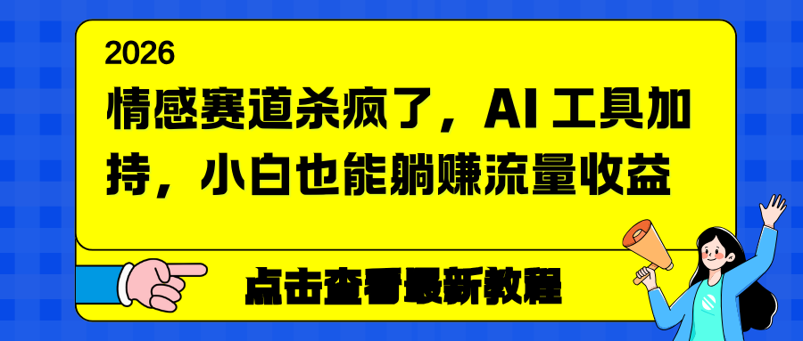 （16930期）情感赛道杀疯了，AI 工具加持，小白也能躺赚流量收益插图