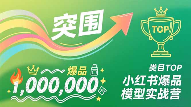 （16922期）小红书爆品模型实战营，从新品突围到成为类目TOP，可复制路径，打造多个营收百万级爆品插图