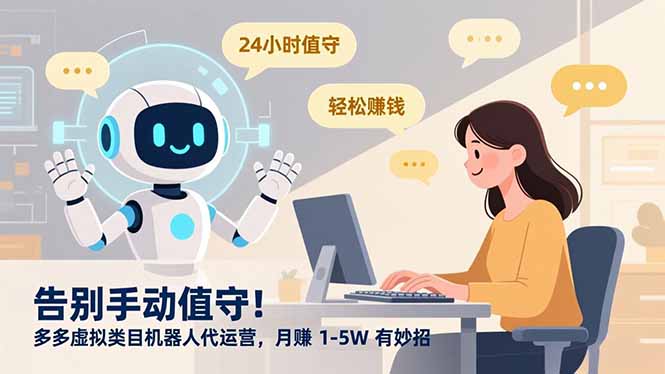（16921期）告别手动值守！多多虚拟类目机器人代运营，月赚 1-5W 有妙招插图