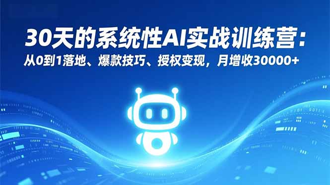 （16917期）30天的系统性AI实战训练营：从0到1落地、爆款技巧、授权变现，月增收30000+插图